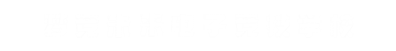 梦竞未来杭州banner字